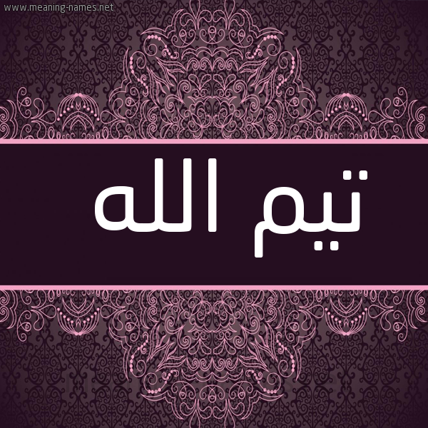 صورة اسم تيمُ الله Timo-Allah شكل 4 صوره زخرفة عربي للإسم بخط عريض